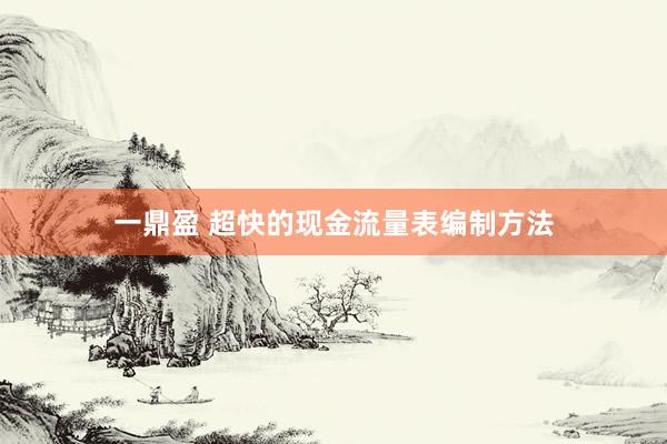 一鼎盈 超快的现金流量表编制方法