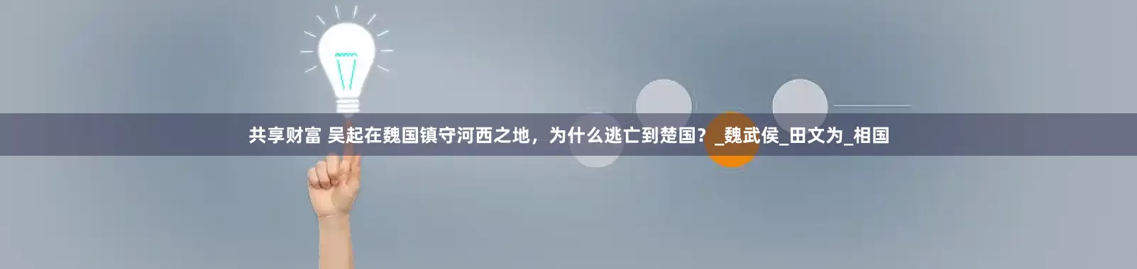 共享财富 吴起在魏国镇守河西之地，为什么逃亡到楚国？_魏武侯_田文为_相国