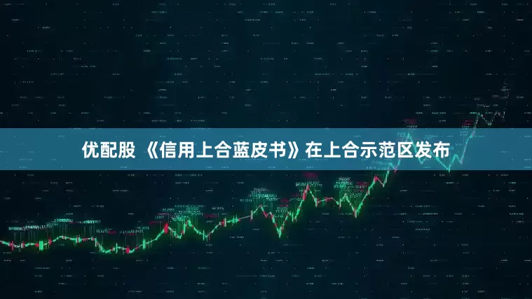 优配股 《信用上合蓝皮书》在上合示范区发布