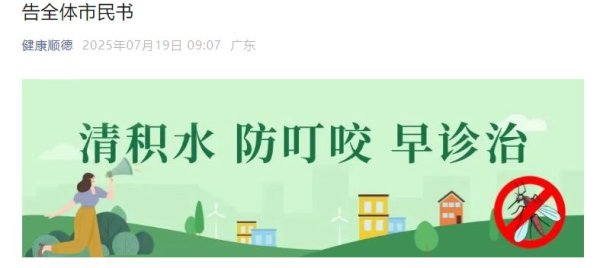 万利配资 广东已确诊1199例基孔肯雅热，个人感染风险持续上升！佛山多区发布“告全体市民书”