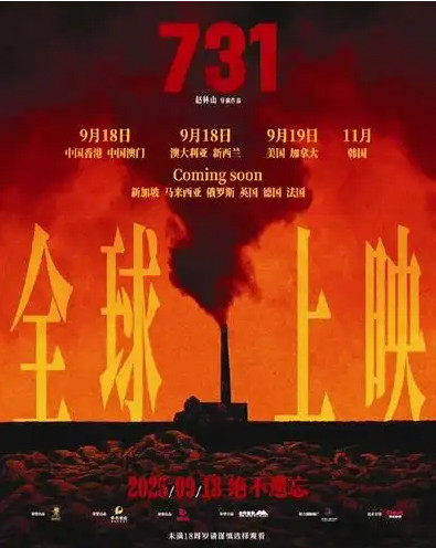 盈利通 高排片高上座率见证历史厚重，电影《731》9月18日全球上映