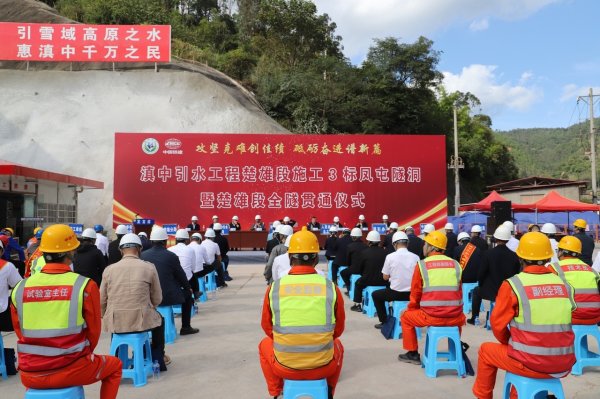 证配所 滇中引水一期工程楚雄段隧洞全线贯通