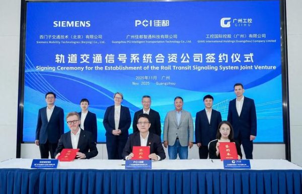 上证速配 西门子交通联手佳都科技、工控国际成立信号系统合资公司